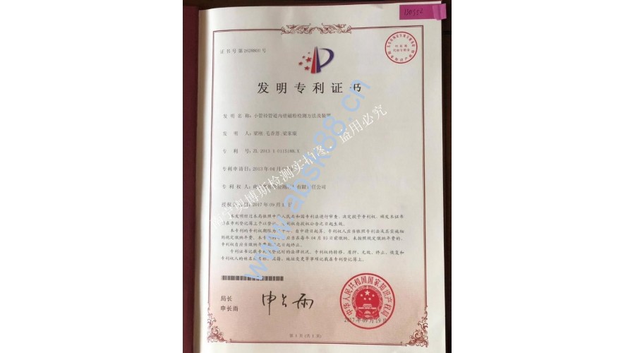 （發(fā)明專(zhuān)利證書(shū)）小管徑管道內(nèi)壁磁粉檢測(cè)方法及裝置