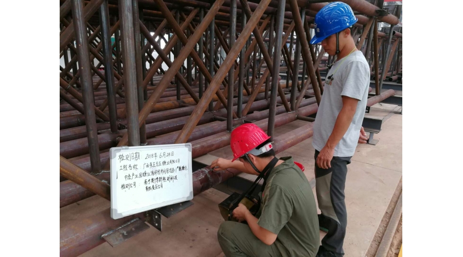 廣西崇左東亞糖業(yè)有限公司中泰產(chǎn)業(yè)園糖業(yè)循環(huán)經(jīng)濟(jì)利用項(xiàng)目無損探傷檢測(cè)